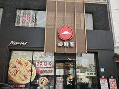 -必胜客(堤口路店)