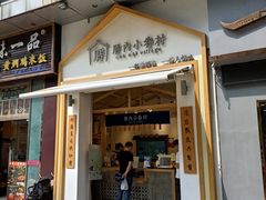 -厝内小眷村(新北万达店)