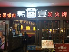 门面-韩宫宴炭火烤肉(昆山金鹰店)