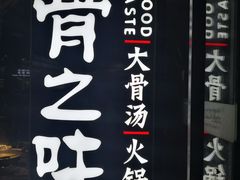 -骨之味·筒骨汤火锅(江头店)