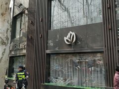 门面-新花城蟹粉馆(乌鲁木齐店)