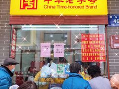 门面-恒義诚·老鼠窟国营饭店(桥头街店)