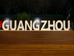 -广州市城市规划展览中心