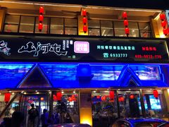 门面-山河屯铁锅炖鲜鹅·东北菜(开发区一店)