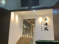 门面-禾悟农·农家私房菜