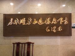 -东来顺饭庄(王府井步行街店)