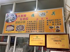 -尤素福东举院饺子馆