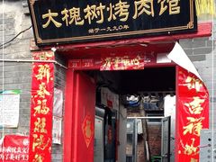 门面-大槐树烤肉馆