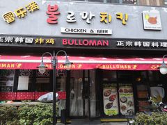 门面-富乐满韩国正宗炸鸡韩国料理(虹泉路店)