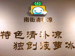 -南街清补凉(黄贝岭店)
