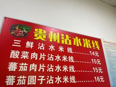 -贵州沾水米线(学田湾店)