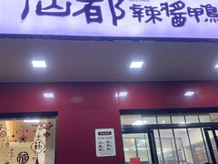 -仙都辣酱鸭(总店)