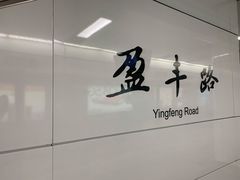 -盈丰路(地铁站)