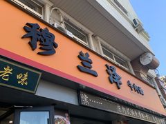 门面-穆兰泽兰州牛肉面(天津·海河意式风情区店)