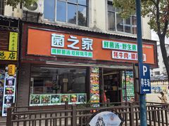 -菌之家·专业纯野生菌火锅·特色炒菌