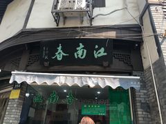 门面-江南春(中山中路店)