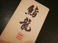 -鮨龍