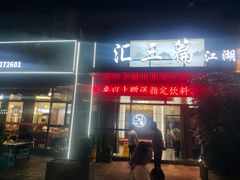 -巴人汇三篇小龙虾江湖菜(李家沱店)