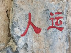 -十渡东湖港风景区