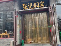 -张记焖窑·十五年专注焖烤(雍和宫店)
