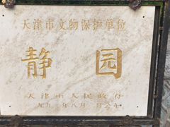 -静园(和平区)