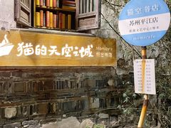 -猫的天空之城概念书店(苏州平江店)