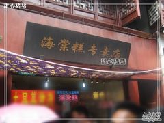 门面-海棠糕双酿团