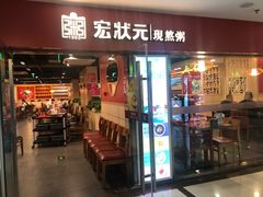 门面-宏状元现熬粥·京味菜(五棵松店)