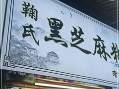 门面-鞠氏黑芝麻糊(水塔店)
