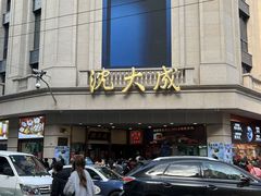 -沈大成(南京东路店)