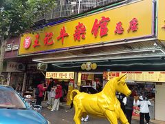 -江三王记牛杂馆(总店)