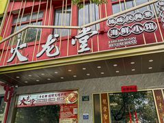-火龙堂·风味民间菜(文一路店)