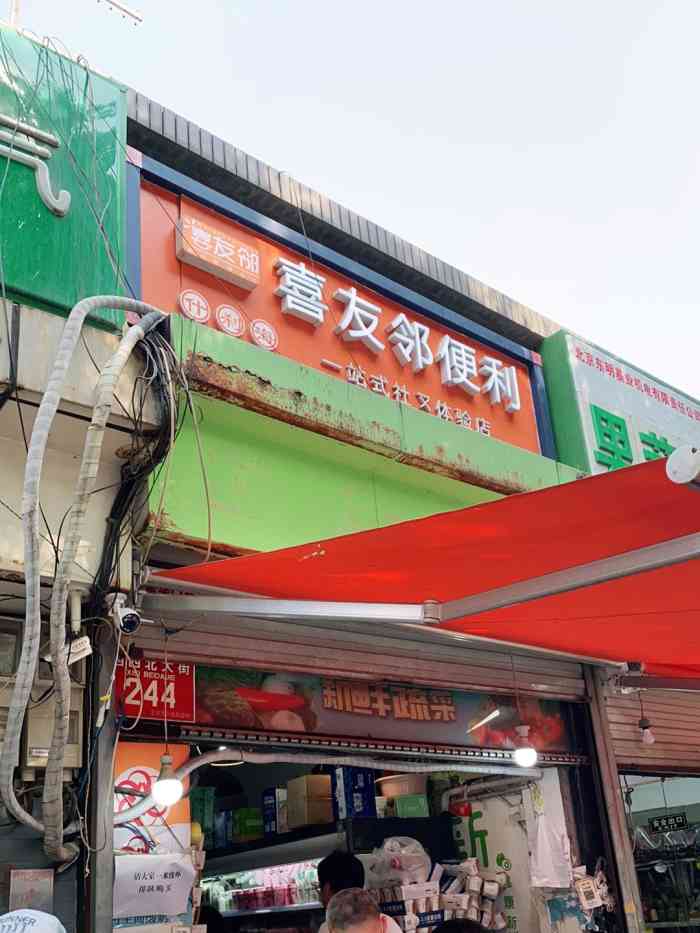 喜友邻便利(西四店"90进一趟城不容易,都4号线了,怎么也得.