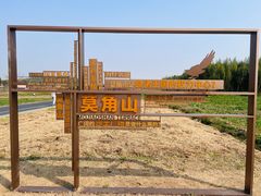 -良渚古城遗址公园