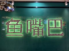 -老街鱼嘴巴(坡子街老店)