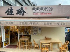 -佳瑜肠粉(总店)
