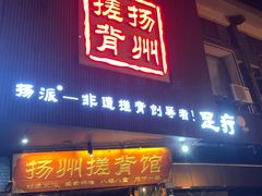 -扬派·扬州搓背馆(运河旗舰店)