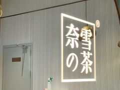 -奈雪的茶(佛山顺德美的悦然广场店)