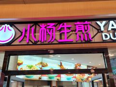 -小杨生煎(香港名都店)