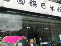 门面-园园锅巴米饭(高新四路店)