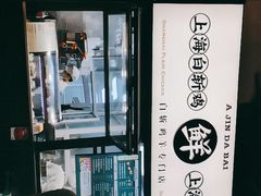 门面-阿金大白·上海菜馆(新天地店)