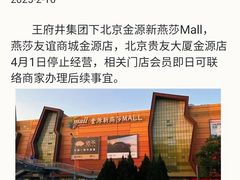 -燕莎友谊商城(金源店)