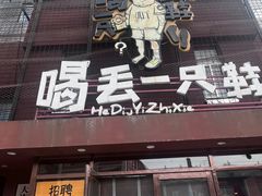 -喝丢一只鞋海鲜烧烤·海肠捞饭(东关街店)