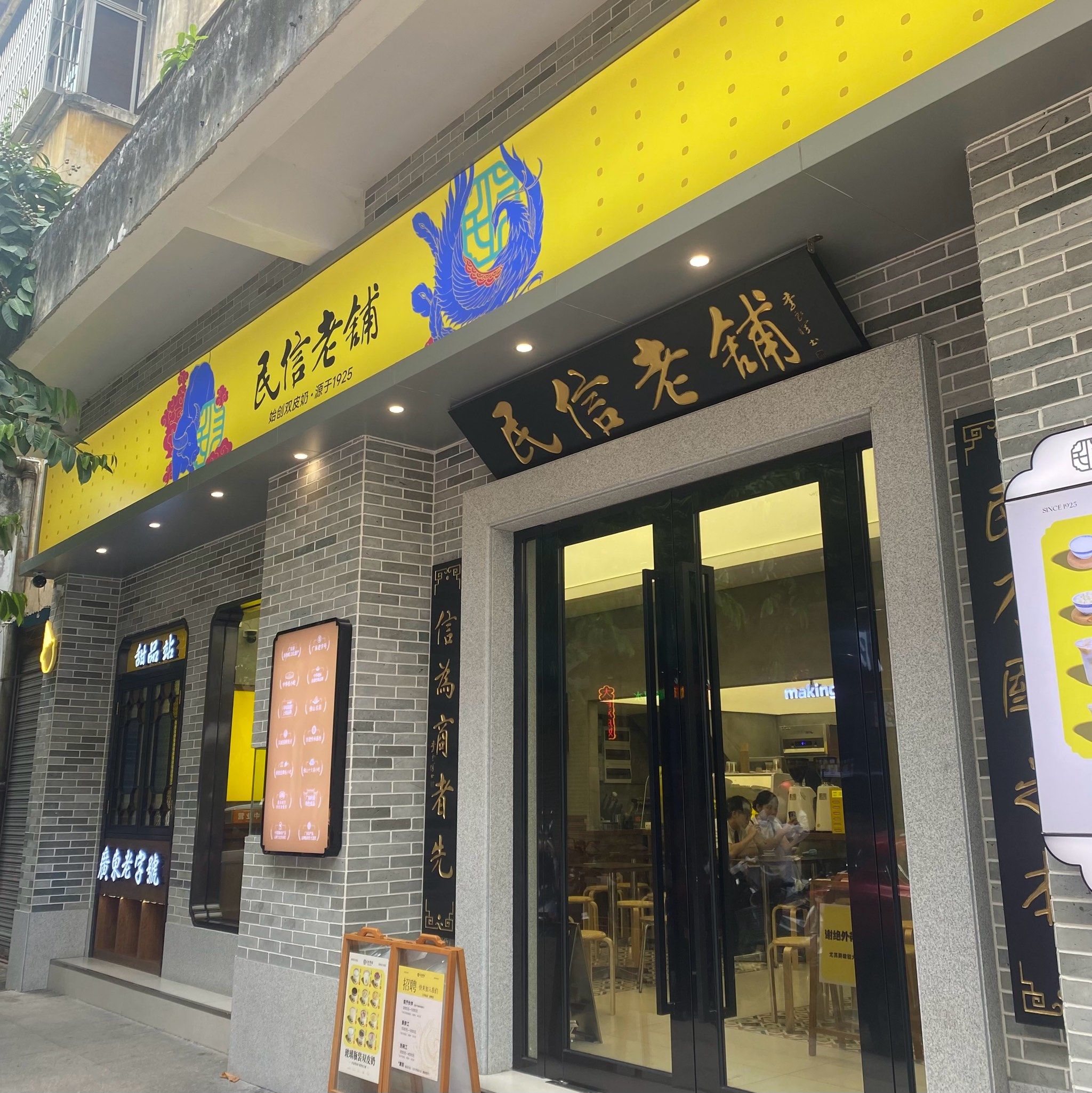 打卡顺德区民信老铺[色][色][色]