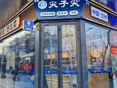 -清真·尖子尖牛肉面(王府井店)