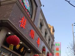 -芦庄子桂顺斋(和平路总店)
