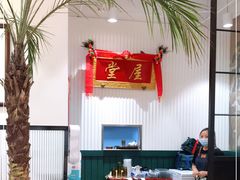 大堂-堂屋糖水店(愚园店)