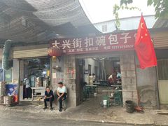 -大兴街扣碗包子馆