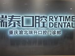 -瑞泰口腔(龙湖门诊)
