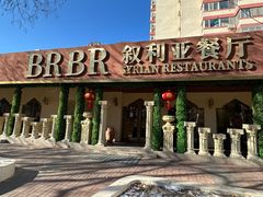 -BRBR叙利亚餐厅(总店)